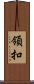 領扣 Scroll