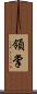 領掌 Scroll