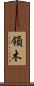 領木 Scroll