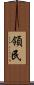 領民 Scroll