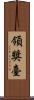 領獎臺 Scroll