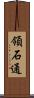 領石通 Scroll