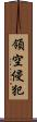 領空侵犯 Scroll