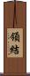 領結 Scroll
