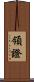領證 Scroll