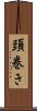 頚巻き Scroll