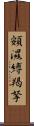 頞濕縛羯拏 Scroll