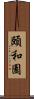頤和園 Scroll