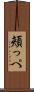 頬っぺ Scroll