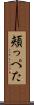 頬っぺた Scroll