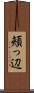 頬っ辺 Scroll