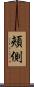 頬側 Scroll