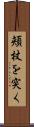 頬杖を突く Scroll