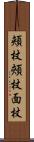 頬杖 Scroll