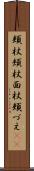 頬杖 Scroll