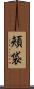 頬袋 Scroll
