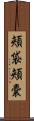 頬袋 Scroll