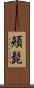 頬髭 Scroll