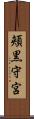 頬黒守宮 Scroll