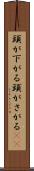 頭が下がる Scroll