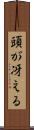 頭が冴える Scroll