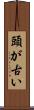 頭が古い Scroll