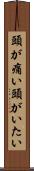 頭が痛い Scroll