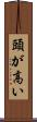 頭が高い Scroll