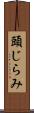 頭じらみ Scroll