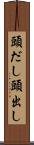 頭だし Scroll
