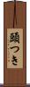 頭つき Scroll
