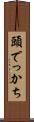 頭でっかち Scroll
