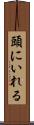 頭にいれる Scroll