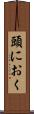 頭におく Scroll