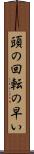 頭の回転の早い Scroll