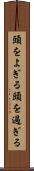 頭をよぎる Scroll