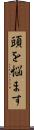 頭を悩ます Scroll