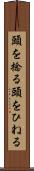 頭を捻る Scroll