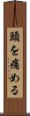 頭を痛める Scroll