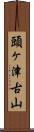 頭ヶ津古山 Scroll
