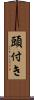 頭付き Scroll