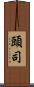 頭司 Scroll