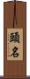 頭名 Scroll
