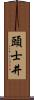 頭士井 Scroll