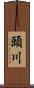 頭川 Scroll