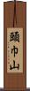 頭巾山 Scroll