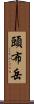 頭布岳 Scroll