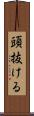 頭抜ける Scroll