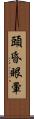 頭昏眼暈 Scroll