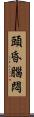 頭昏腦悶 Scroll